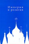 Imperija i religija. K 100-letiju Peterburgskikh religiozno-filosofskikh sobranij 1901-1903 gg.