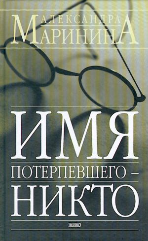 Imja poterpevshego - nikto.