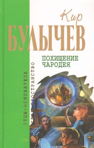 Похищение чародея.