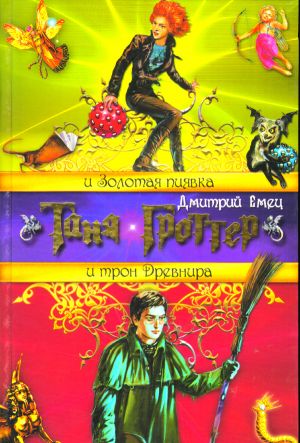 Tanja Grotter i Zolotaja Pijavka. Tanja Grotter i tron Drevnira