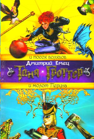 Tanja Grotter i molot Peruna. Tanja Grotter i molot Peruna