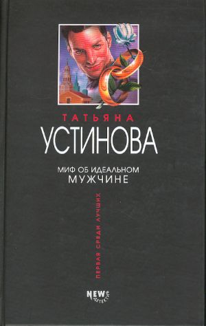 Mif ob idealnom muzhchine.