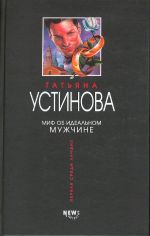 Mif ob idealnom muzhchine.