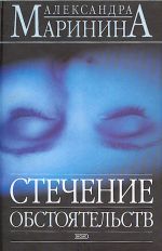 Stechenie obstojatelstv. Roman.