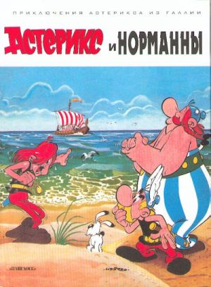 Asteriks i normanny. Asterix