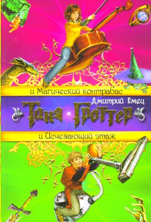 Tanja Grotter i magicheskij kontrabas. Tanja Grotter i ischezajuschij etazh