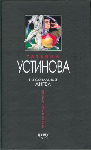 Персональный ангел. Роман.