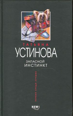 Запасной инстинкт. Роман.