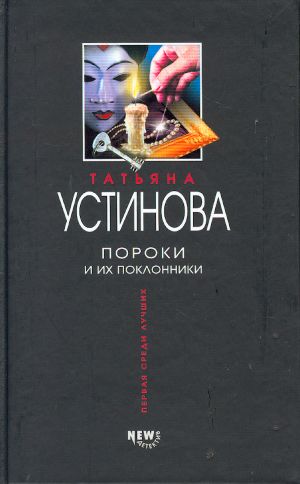 Poroki i ikh poklonniki. Roman.