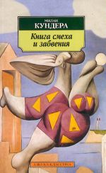 Книга смеха и забвения. Роман.