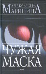 Чужая маска.