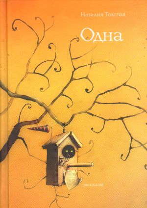 Odna. Rasskazy.