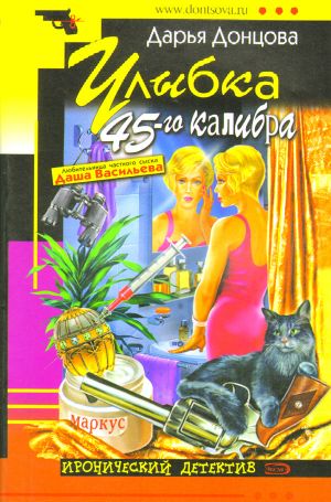 Улыбка 45-го калибра.