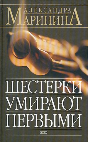 Shesterki umirajut pervymi.