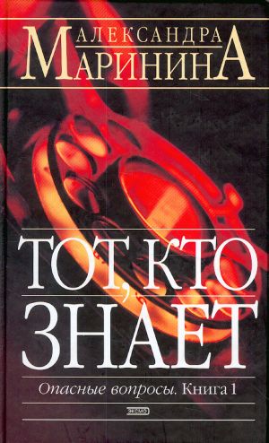Тот, кто знает: Роман-эпопея в двух книгах. Опасные вопросы: Кн.1. Перекресток: Кн. 2.