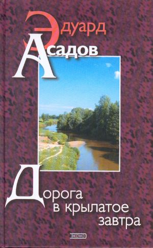 Doroga v krylatoe zavtra. Poezija, proza.