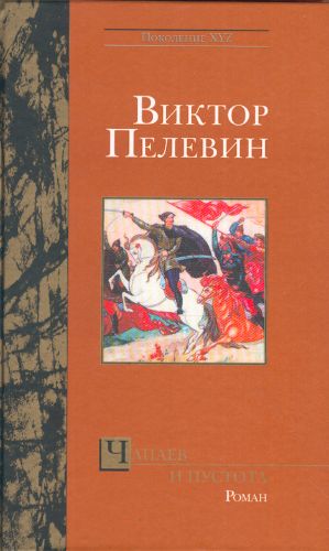 Chapaev i Pustota.