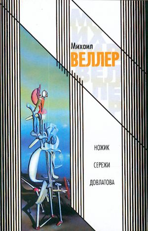 Nozhik Serezhi Dovlatova