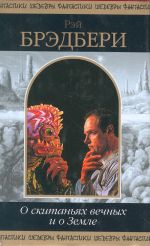 O skitanijakh vechnykh i o Zemle.