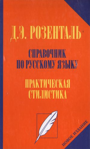 Spravochnik po russkomu jazyku. Prakticheskaja stilistika