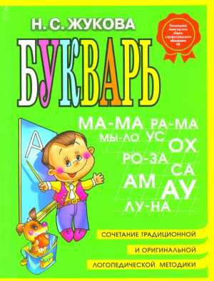 Букварь: Учебное пособие