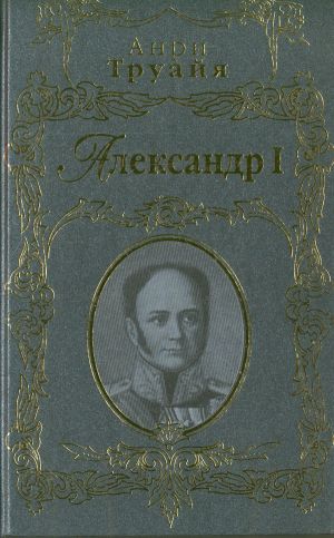 Aleksandr I.