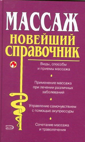 Massazh. Novejshij spravochnik.