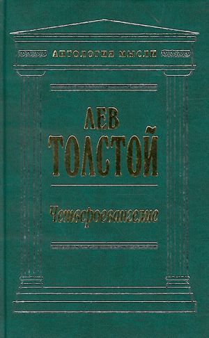 Chetveroevangelie. Soedinenie i perevod chetyrekh Evangelij.