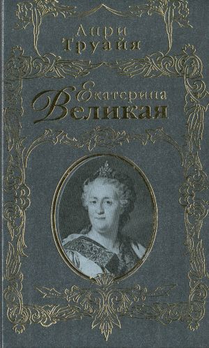 Ekaterina Velikaja. (Katariina Suuri)