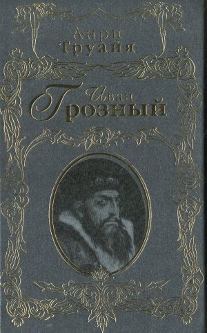 Ivan Groznyj. Ivan the Terrible.