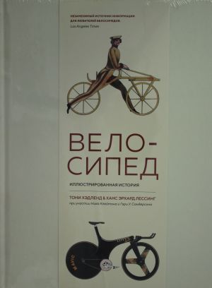 Velosiped. Illjustrirovannaja istorija
