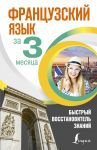Frantsuzskij jazyk za 3 mesjatsa. Bystryj vosstanovitel znanij