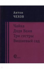 Чайка. Дядя Ваня. Три сестры. Вишневый сад