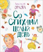 So stikhami tselyj den