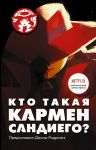 Kto takaja Karmen Sandiego?