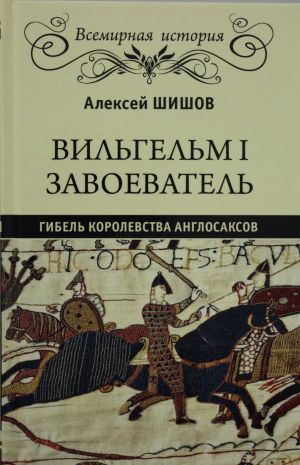 Вильгельм I Завоеватель. Гибель королевства англосаксов