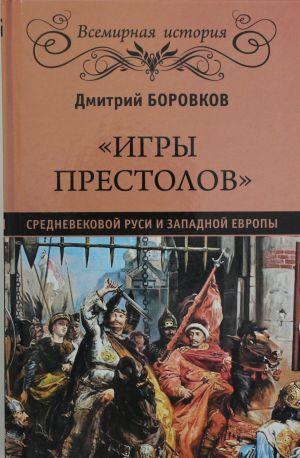 "Igry prestolov" srednevekovoj Rusi i Zapadnoj Evropy