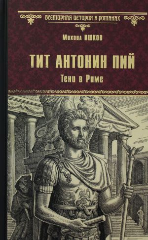 Тит Антоний Пий. Тени в Риме