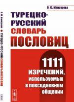 Turetsko-russkij slovar poslovits. 1111 izrechenij, ispolzuemykh v povsednevnom obschenii