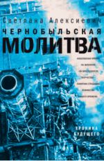 Chernobylskaja molitva. Khronika buduschego