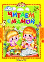 Chitaem s mamoj