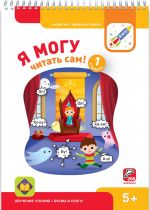 Ja mogu chitat sam! Pervaja stupen