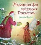 Malenkaja feja prazdnuet Rozhdestvo