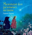 Malenkaja feja zagadyvaet zhelanie