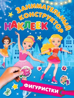 Фигуристки