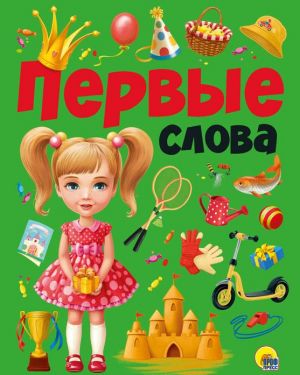 Pervye slova
