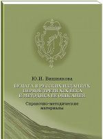 Bumaga v russkikh izdanijakh pervoj treti XIX veka i metodika ee opisanija