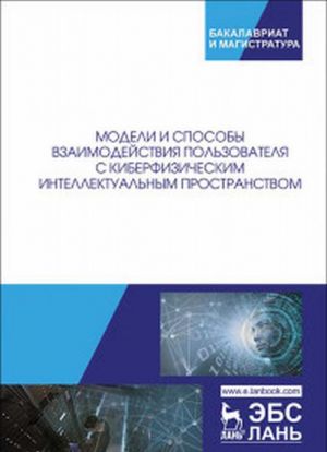 Модели и способы взаимодействия пользователя с киберфизическим интеллектуальным пространством. Монография