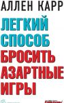 Legkij sposob brosit azartnye igry