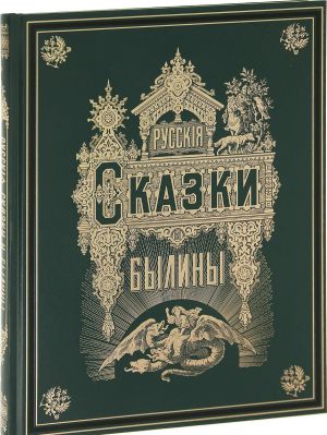 Russkie skazki i byliny